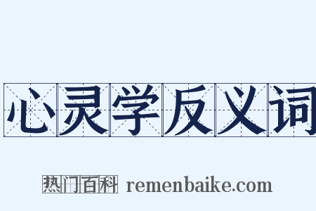 心灵学反义词是什么意思的图片